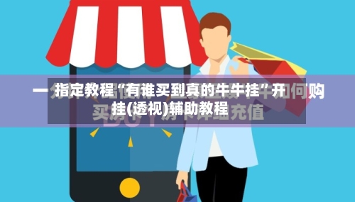 指定教程“有谁买到真的牛牛挂”开挂(透视)辅助教程