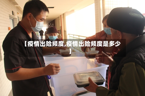 【疫情出险频度,疫情出险频度是多少】
