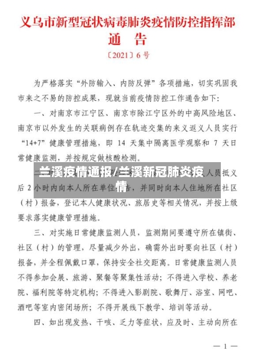兰溪疫情通报/兰溪新冠肺炎疫情