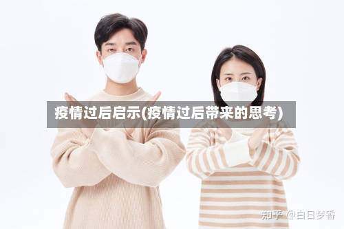 疫情过后启示(疫情过后带来的思考)