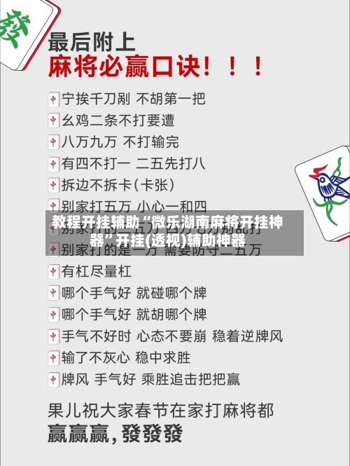 教程开挂辅助“微乐湖南麻将开挂神器”开挂(透视)辅助神器