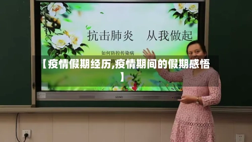 【疫情假期经历,疫情期间的假期感悟】-第2张图片