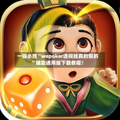 一键必胜“wepoker透视挂真的假的”辅助通用版下载教程！