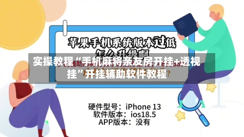 实操教程“手机麻将亲友房开挂+透视挂”开挂辅助软件教程