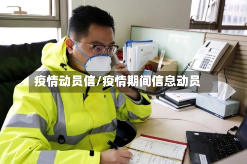 疫情动员信/疫情期间信息动员