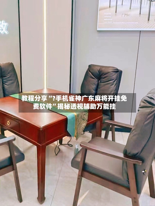 教程分享“?手机雀神广东麻将开挂免费软件”揭秘透视辅助万能挂