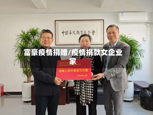 富豪疫情捐赠/疫情捐款女企业家