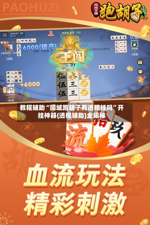 教程辅助“同城跑胡子有透视挂吗”开挂神器{透视辅助}全揭秘