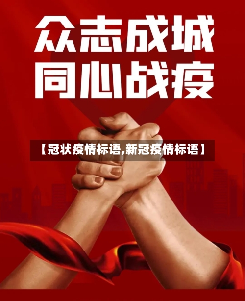 【冠状疫情标语,新冠疫情标语】