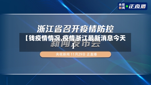 【钱疫情情况,疫情浙江最新消息今天】
