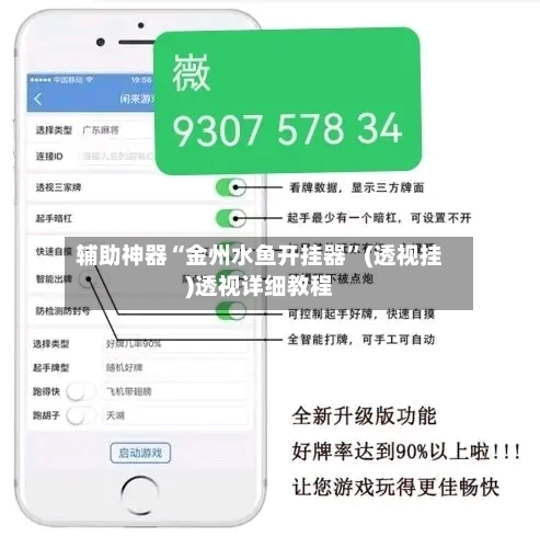 辅助神器“金州水鱼开挂器”(透视挂)透视详细教程