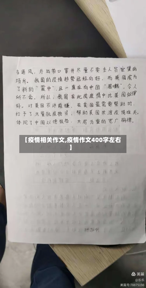 【疫情相关作文,疫情作文400字左右】