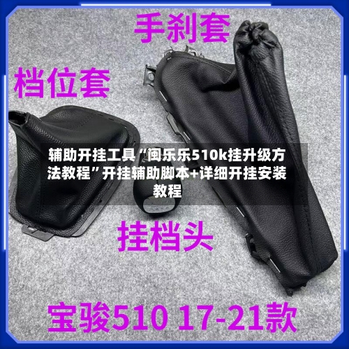 辅助开挂工具“闽乐乐510k挂升级方法教程”开挂辅助脚本+详细开挂安装教程