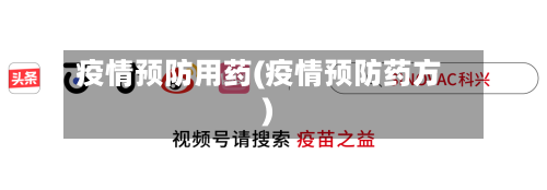 疫情预防用药(疫情预防药方)-第2张图片