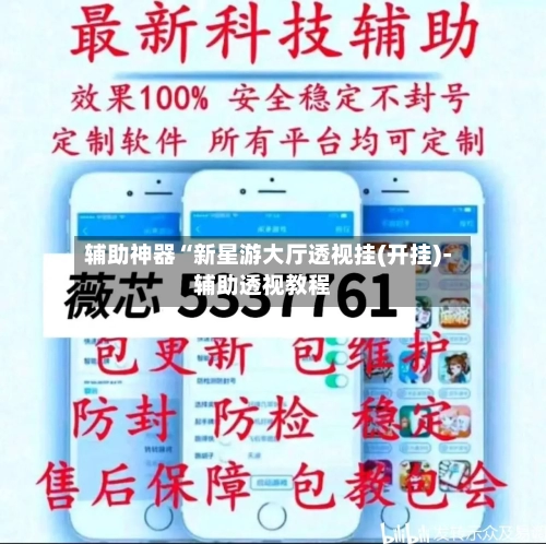 辅助神器“新星游大厅透视挂(开挂)-辅助透视教程
