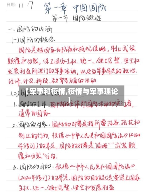【军事和疫情,疫情与军事理论】