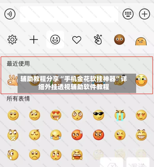 辅助教程分享“手机金花软挂神器”详细外挂透视辅助软件教程