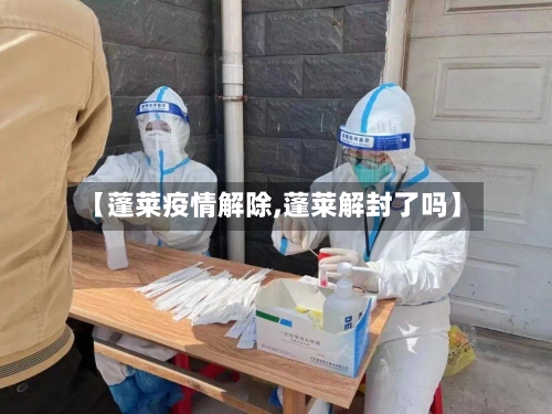 【蓬莱疫情解除,蓬莱解封了吗】