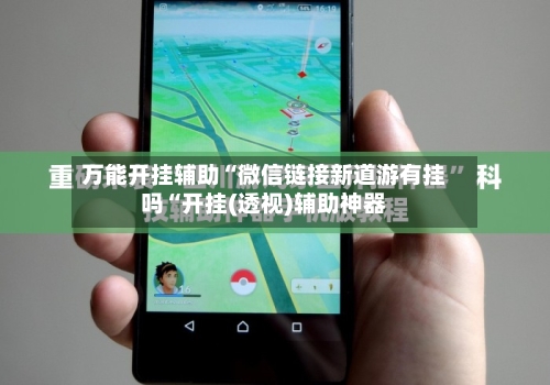 万能开挂辅助“微信链接新道游有挂吗“开挂(透视)辅助神器