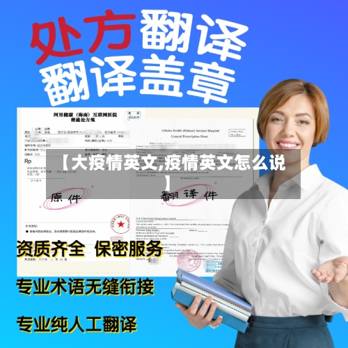 【大疫情英文,疫情英文怎么说】