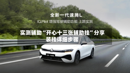 实测辅助“开心十三张辅助挂”分享装挂详细步骤