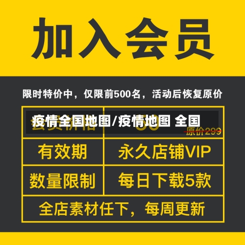 疫情全国地图/疫情地图 全国