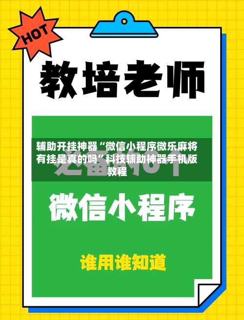 辅助开挂神器“微信小程序微乐麻将有挂是真的吗”科技辅助神器手机版教程-第2张图片