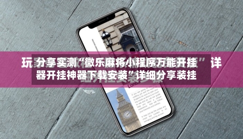 分享实测“微乐麻将小程序万能开挂器开挂神器下载安装”详细分享装挂