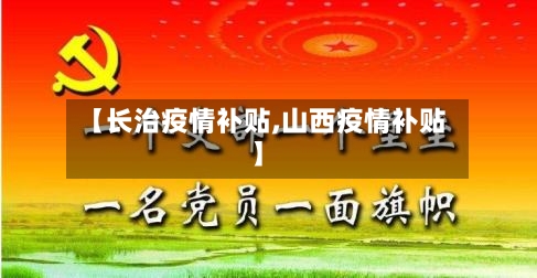 【长治疫情补贴,山西疫情补贴】