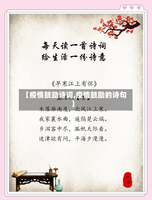 【疫情鼓劲诗词,疫情鼓励的诗句】