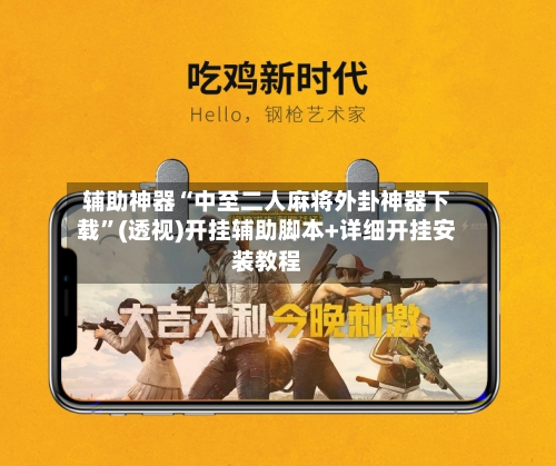 辅助神器“中至二人麻将外卦神器下载”(透视)开挂辅助脚本+详细开挂安装教程