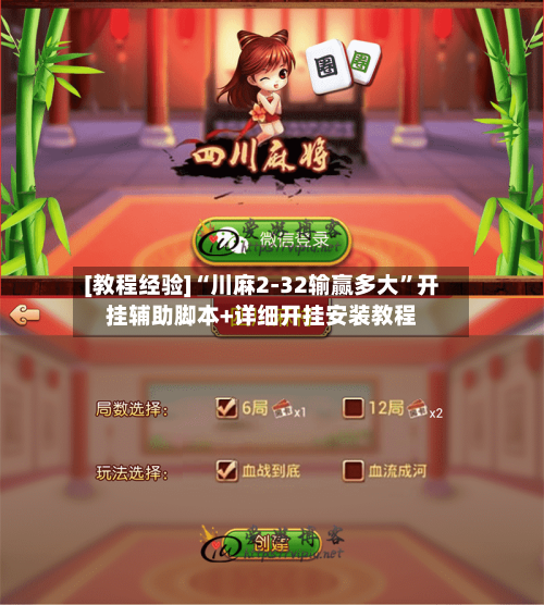 [教程经验]“川麻2-32输赢多大”开挂辅助脚本+详细开挂安装教程-第2张图片