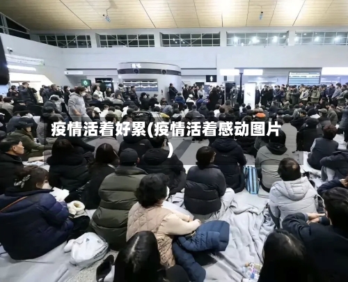 疫情活着好累(疫情活着感动图片)