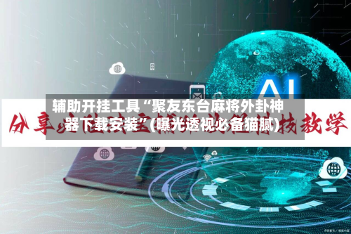 辅助开挂工具“聚友东台麻将外卦神器下载安装”(曝光透视必备猫腻)-第3张图片