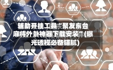 辅助开挂工具“聚友东台麻将外卦神器下载安装”(曝光透视必备猫腻)
