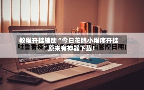 教程开挂辅助“今日花牌小程序开挂	”原来有神器下载！-第2张图片