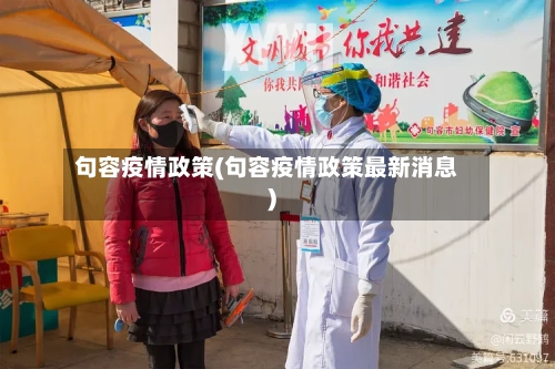 句容疫情政策(句容疫情政策最新消息)-第1张图片