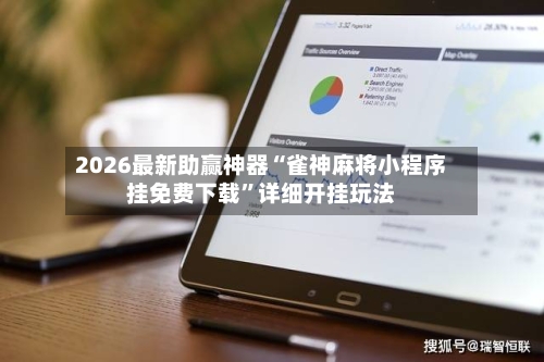 2026最新助赢神器“雀神麻将小程序挂免费下载”详细开挂玩法-第1张图片