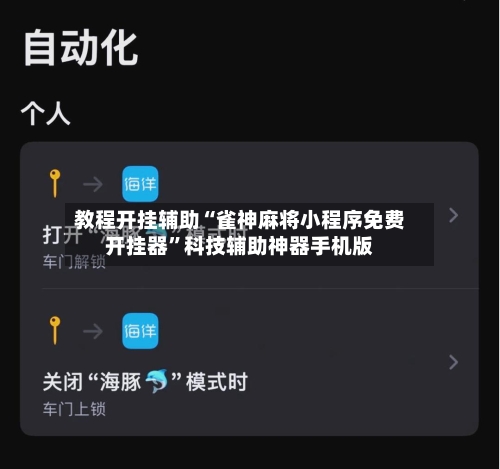 教程开挂辅助“雀神麻将小程序免费开挂器”科技辅助神器手机版-第1张图片