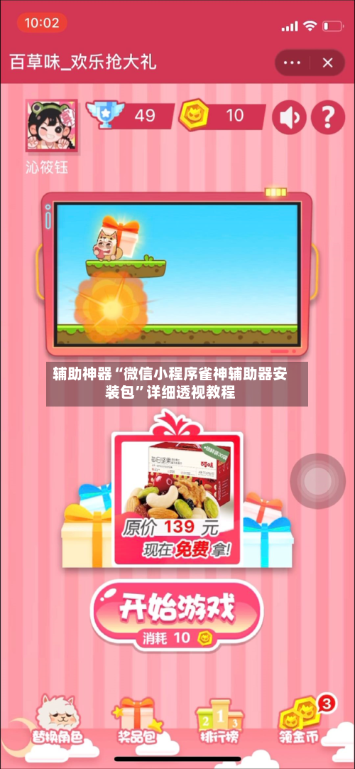 辅助神器“微信小程序雀神辅助器安装包	”详细透视教程-第1张图片