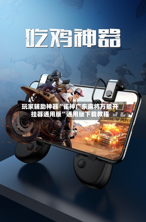 玩家辅助神器“雀神广东麻将万能开挂器通用版	”通用版下载教程-第1张图片
