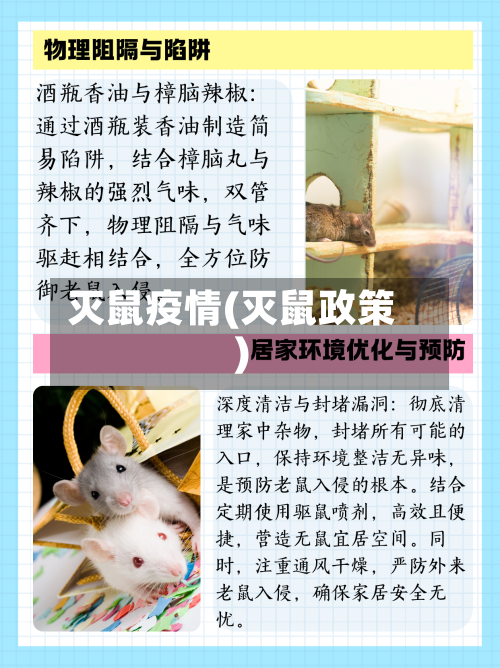 灭鼠疫情(灭鼠政策)-第3张图片
