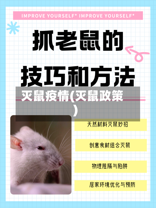 灭鼠疫情(灭鼠政策)-第2张图片