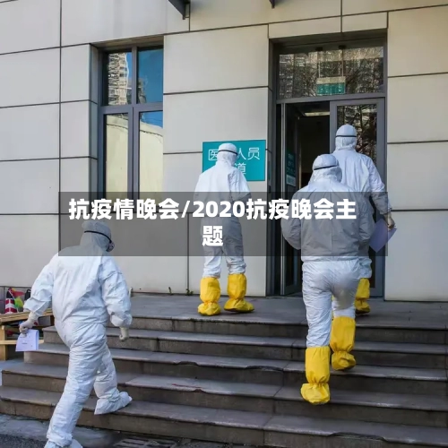 抗疫情晚会/2020抗疫晚会主题-第1张图片