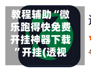 教程辅助“微乐跑得快免费开挂神器下载”开挂(透视)辅助神器-第3张图片