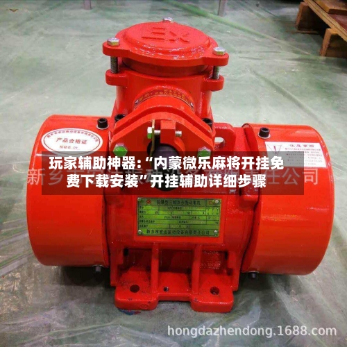 玩家辅助神器:“内蒙微乐麻将开挂免费下载安装	”开挂辅助详细步骤-第1张图片