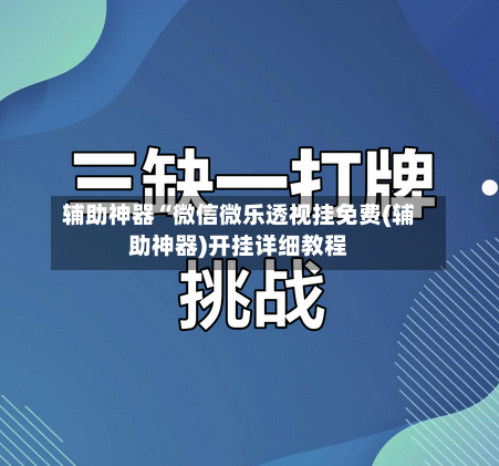 辅助神器“微信微乐透视挂免费(辅助神器)开挂详细教程-第1张图片