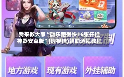 我来教大家“微乐跑得快16张开挂神器安卓版	”(透视挂)辅助透视教程-第1张图片