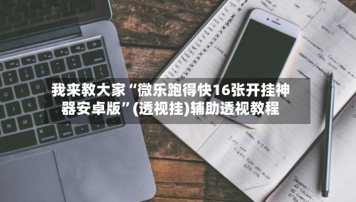 我来教大家“微乐跑得快16张开挂神器安卓版”(透视挂)辅助透视教程-第3张图片