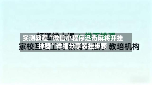实测教程“微信小程序迅奇麻将开挂神器	”详细分享装挂步骤-第1张图片
